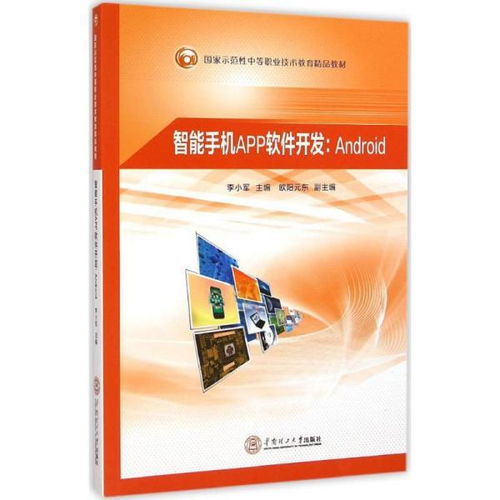 手機軟件設計與開發(fā) 中職計算機與互聯(lián)網(wǎng)教材的核心內容